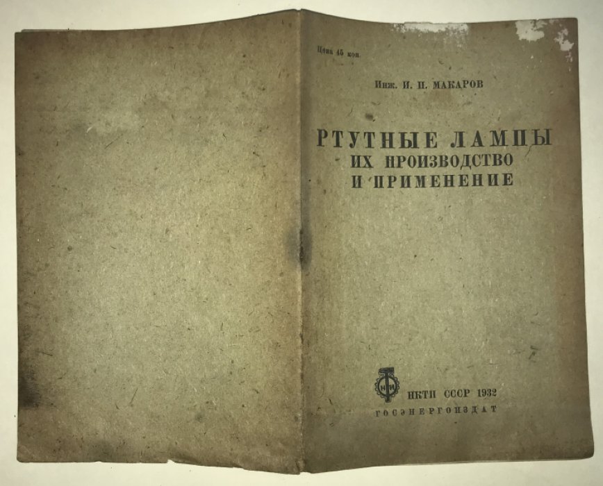 Макаров И. П. Ртутные лампы и их производство и применение.