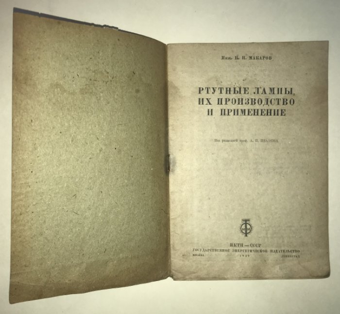 Макаров И. П. Ртутные лампы и их производство и применение.