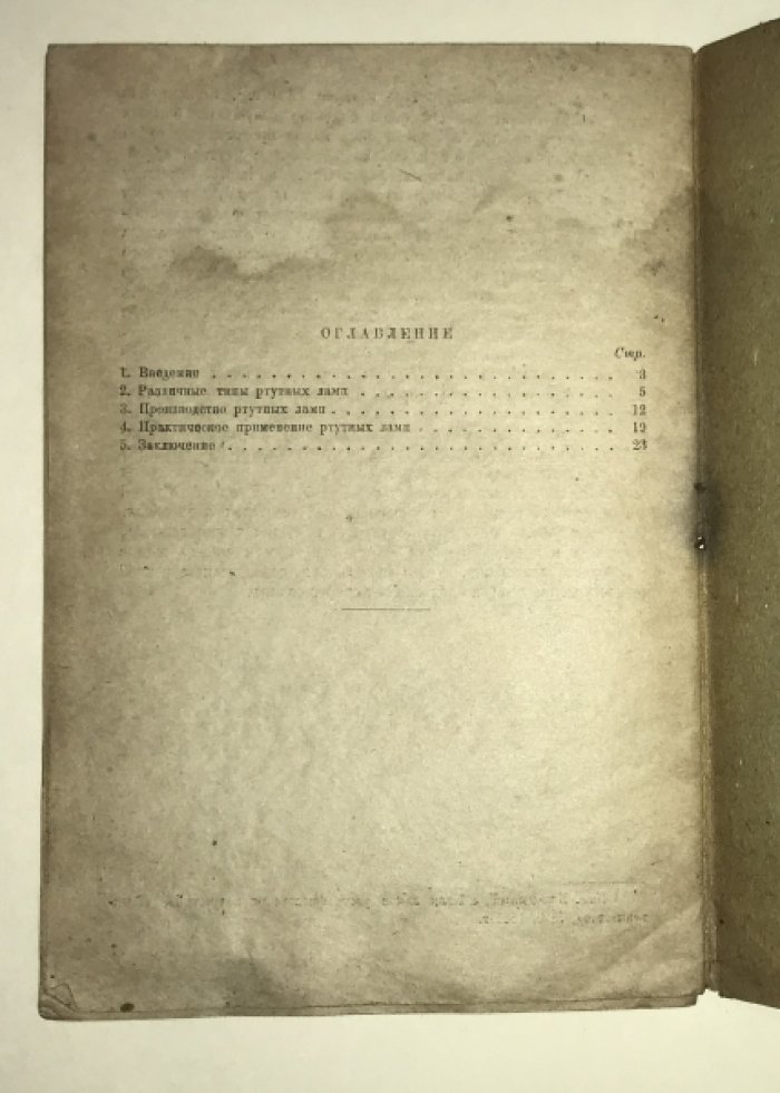 Макаров И. П. Ртутные лампы и их производство и применение.