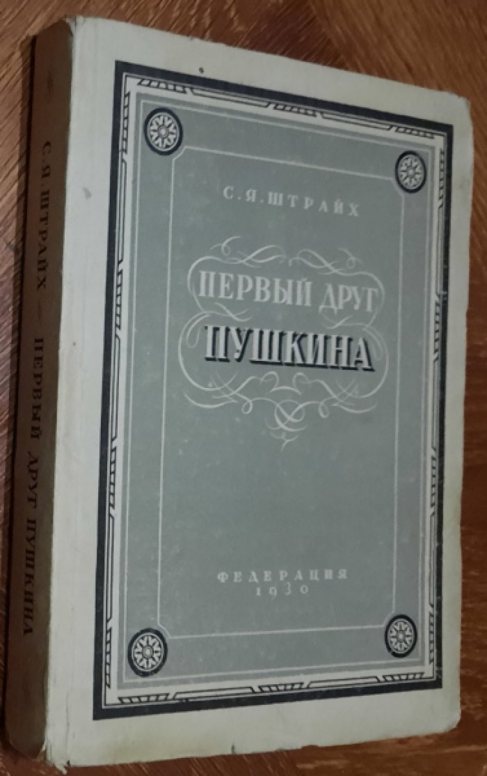 Штрайх С.Я. Первый друг Пушкина.