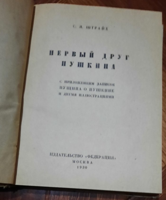 Штрайх С.Я. Первый друг Пушкина.