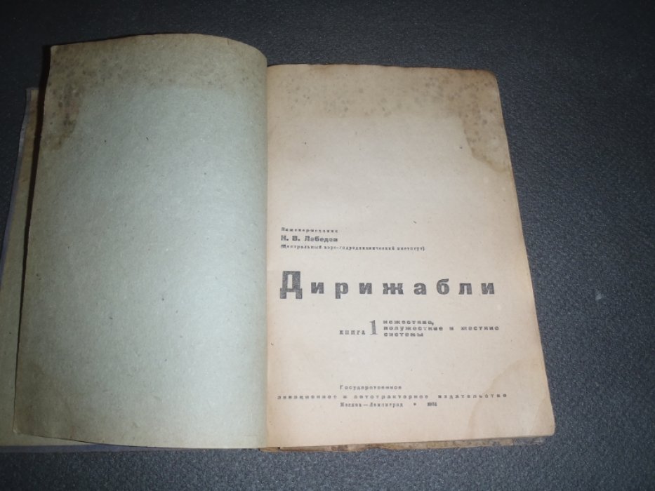 Лебедев Н.В. Дирижабли. Книга 1. Нежесткие , полужесткие и жесткие системы