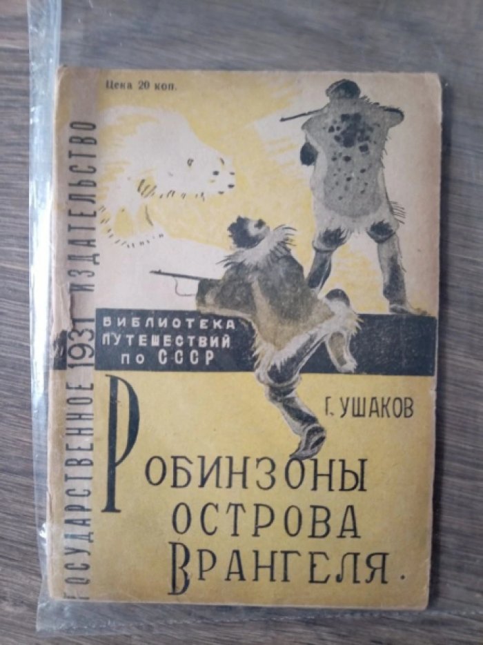 Ушаков Г. Робинзоны острова Врангеля.