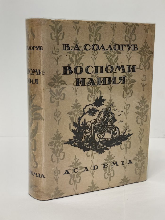 Соллогуб В. А. Воспоминания.