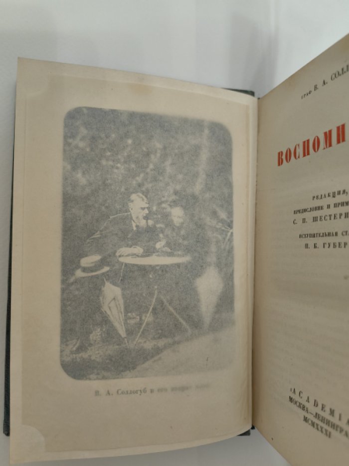Соллогуб В. А. Воспоминания.
