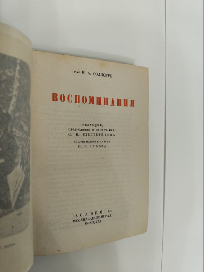Соллогуб В. А. Воспоминания.