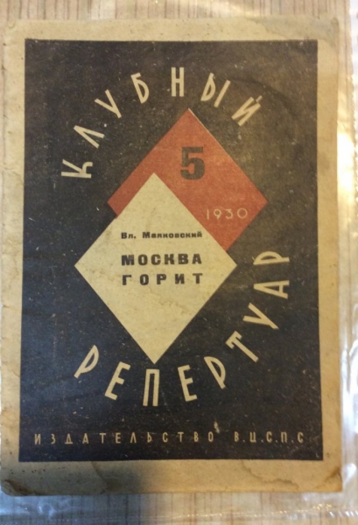 Вл. Маяковский. Москва горит. Клубный репертуар. 1930. №5.