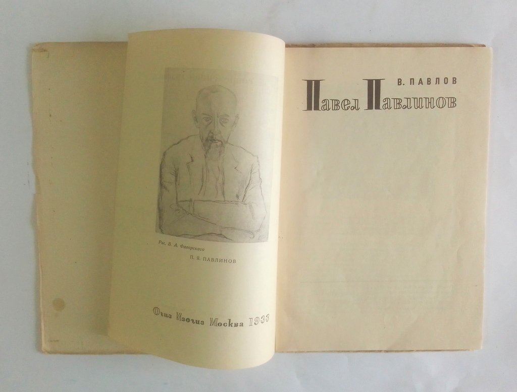 Павлов, В. Павел Павлинов.