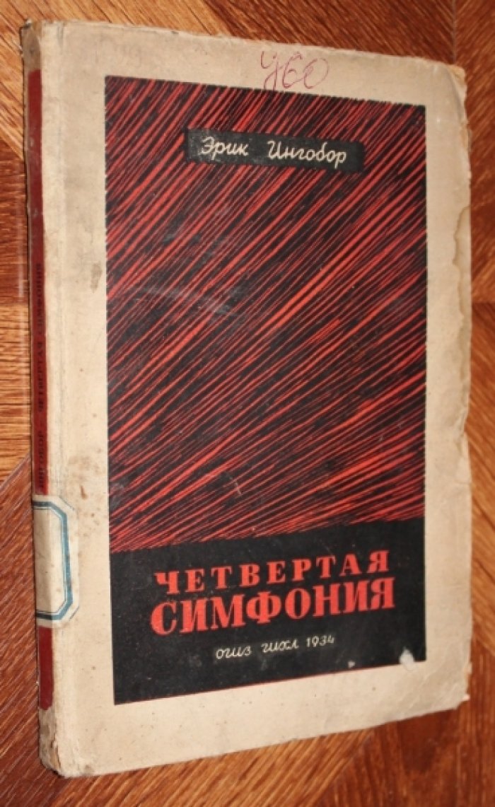 Ингобор Э. Четвертая симфония (рассказы).