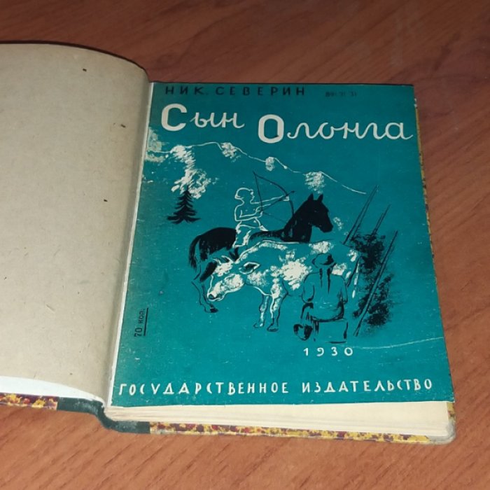 Северин Н. Сын Олонга.