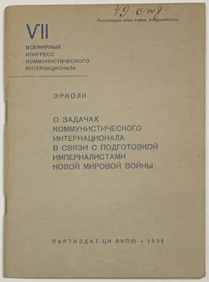 Эрколи (Тольятти П.) О задачах Коммунистического интернационала в связи с подготовкой империалистами новой мировой войны.