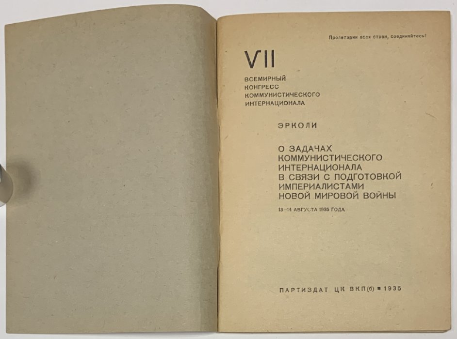 Эрколи (Тольятти П.) О задачах Коммунистического интернационала в связи с подготовкой империалистами новой мировой войны.