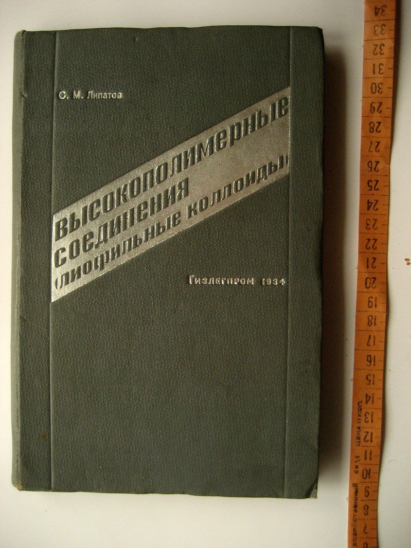 Липатов С. Высокополимерные соединения (лиофильные коллоиды).