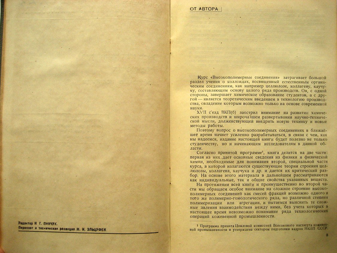 Липатов С. Высокополимерные соединения (лиофильные коллоиды).