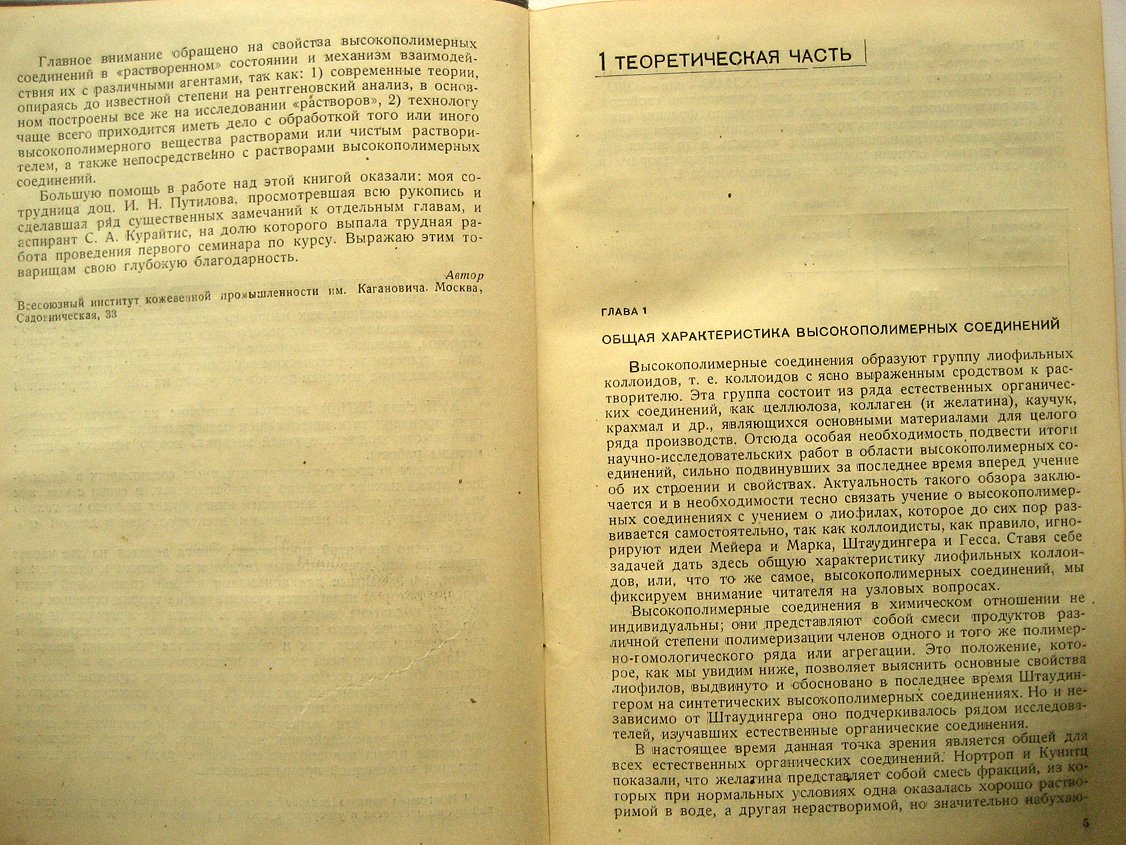 Липатов С. Высокополимерные соединения (лиофильные коллоиды).
