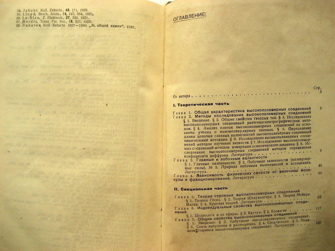 Липатов С. Высокополимерные соединения (лиофильные коллоиды).