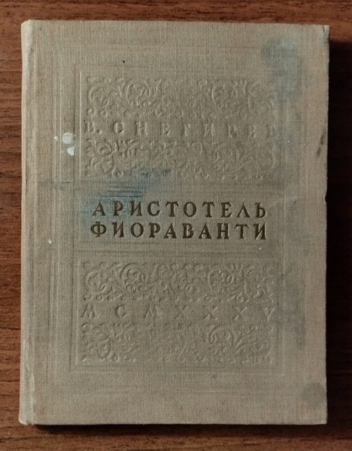 Снегирев В. Аристотель Фиораванти и перестройка Московского Кремля.