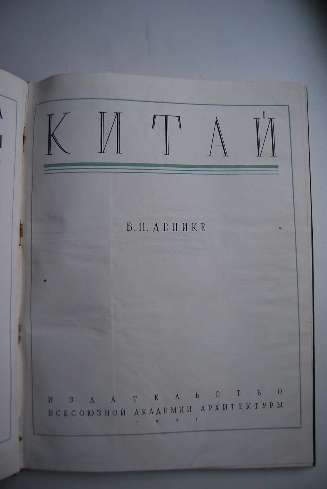Денике Б.П. Китай.