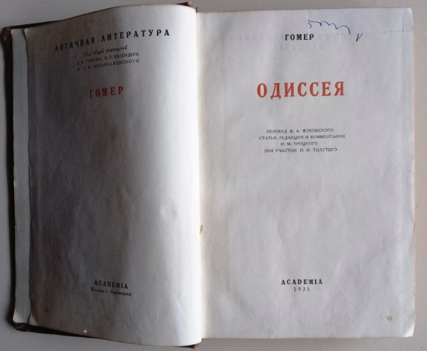 Гомер. Одиссея.