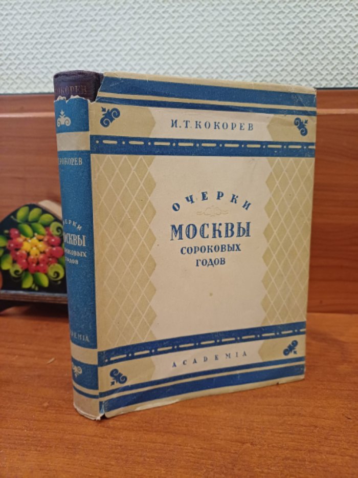Кокорев И.Т. Очерки Москвы сороковых годов.