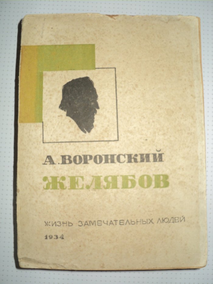 Воронский А. Желябов.