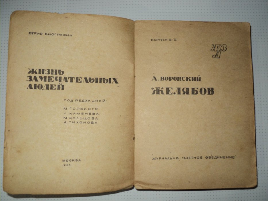 Воронский А. Желябов.