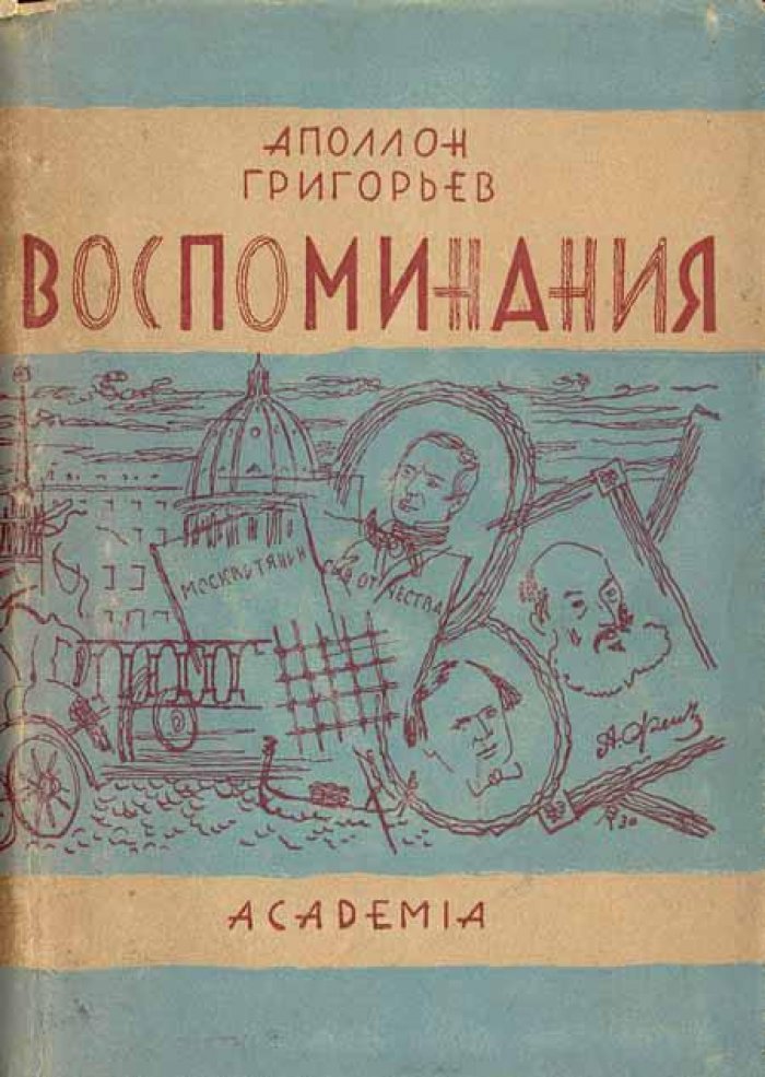 Григорьев, Аполлон. Воспоминания.
