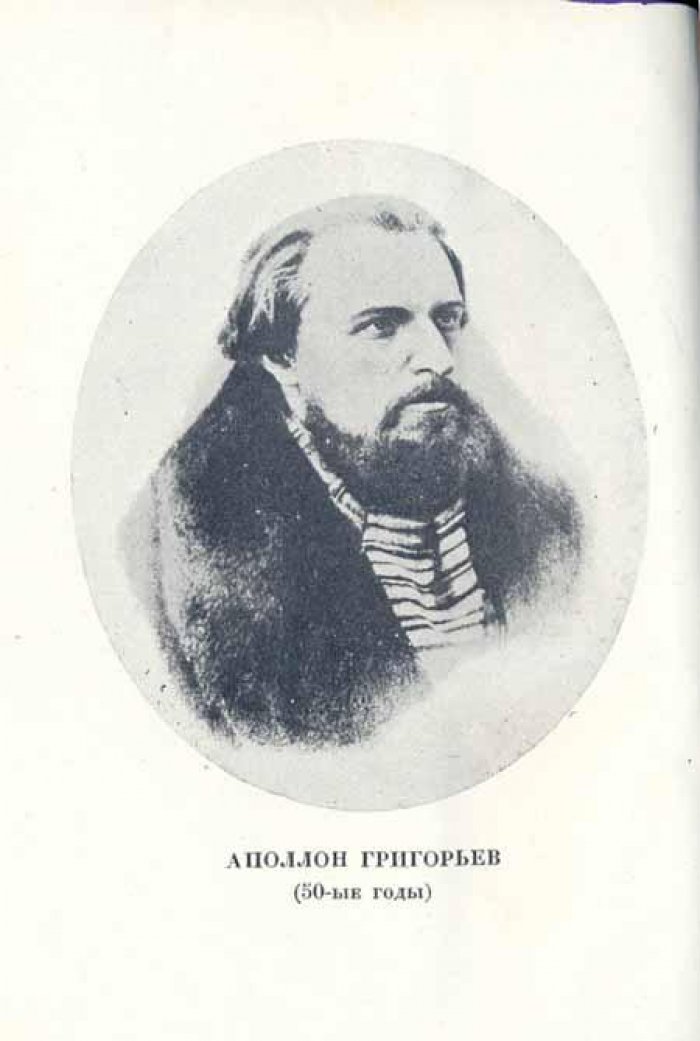 Григорьев, Аполлон. Воспоминания.