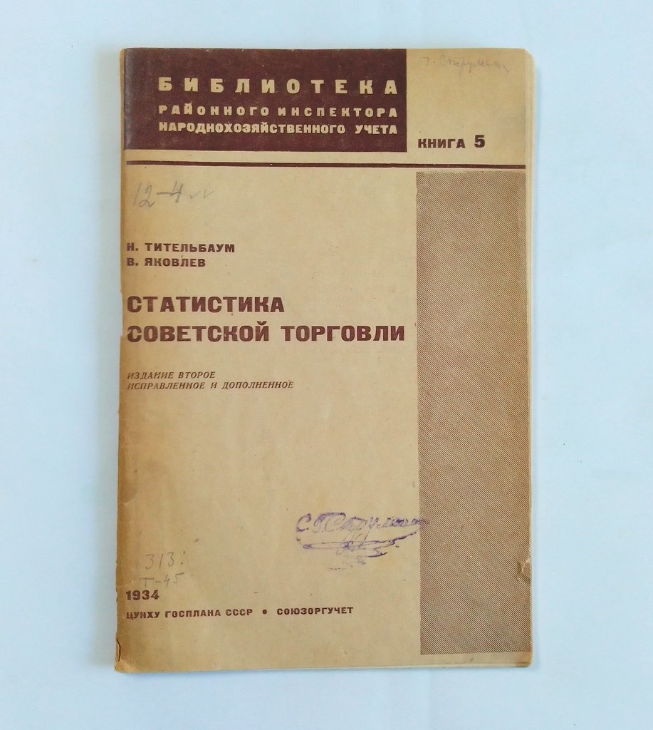 Тительбаум Н., Яковлев В. Статистика советской торговли.