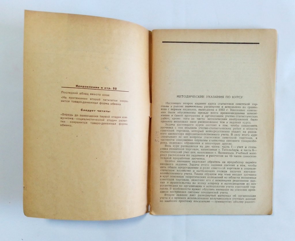 Тительбаум Н., Яковлев В. Статистика советской торговли.