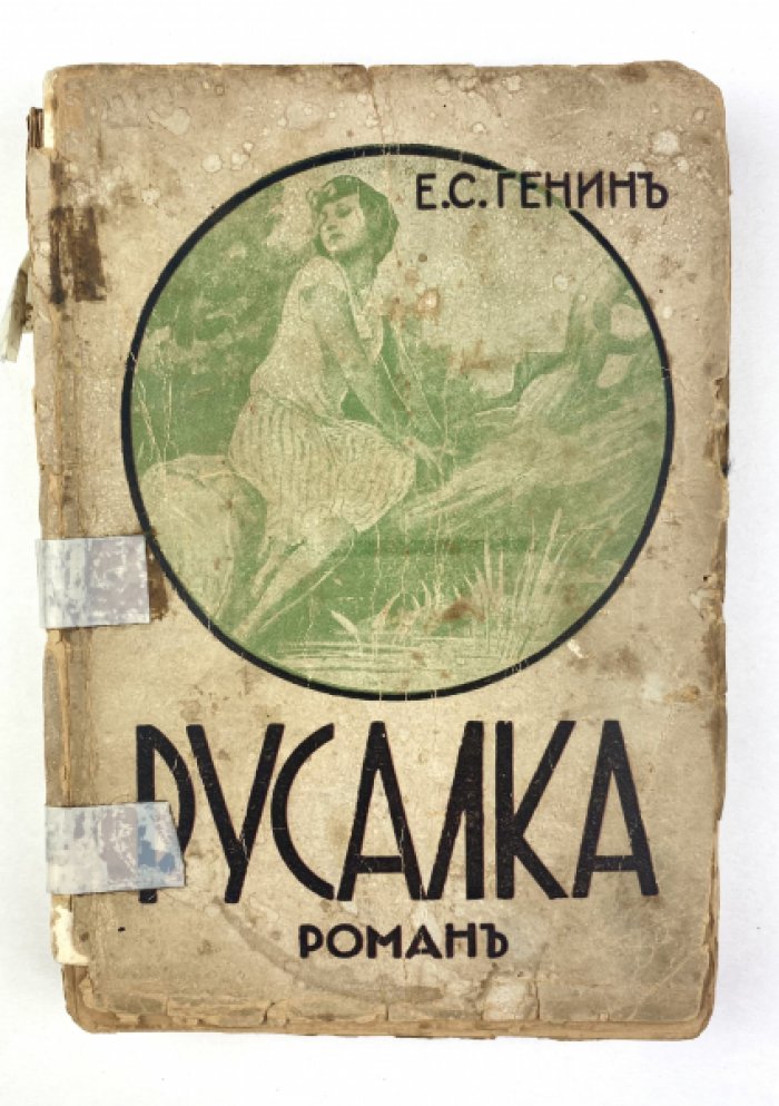 Генин Е. Русалка : Роман (Окончание романа `Афродита и Вакханка`).