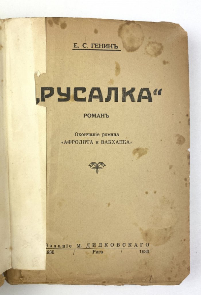 Генин Е. Русалка : Роман (Окончание романа `Афродита и Вакханка`).