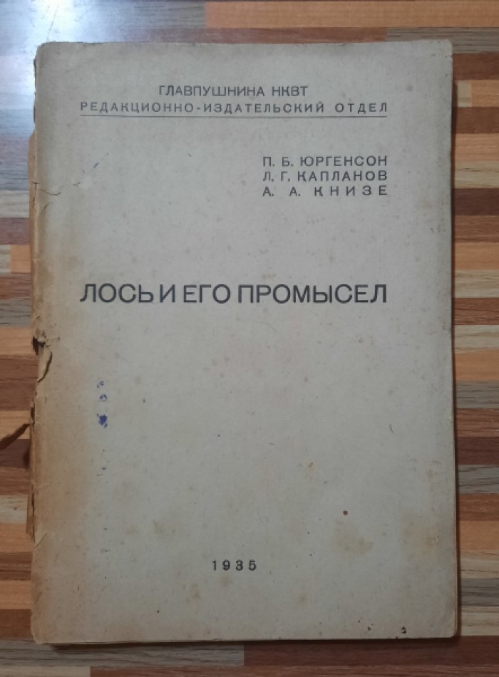 Юргенсон П.Б., Капланов Л.Г.,Книзе А.А. Лось и его промысел.Распространение, экология и промысел лосей.