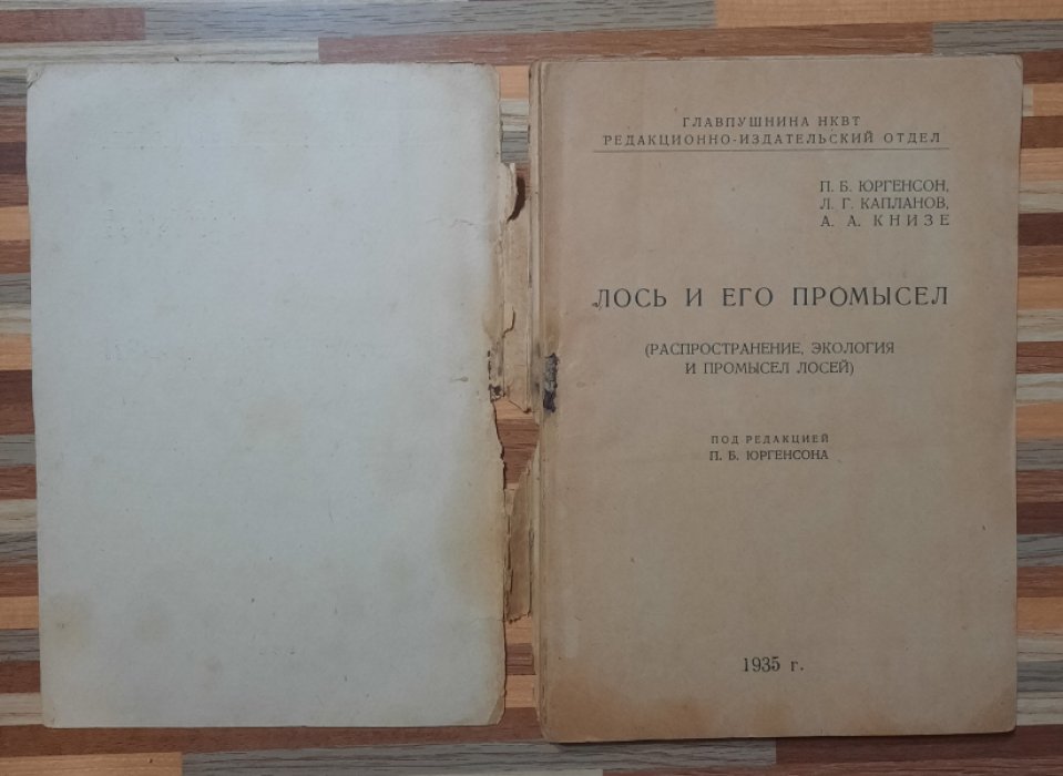 Юргенсон П.Б., Капланов Л.Г.,Книзе А.А. Лось и его промысел.Распространение, экология и промысел лосей.