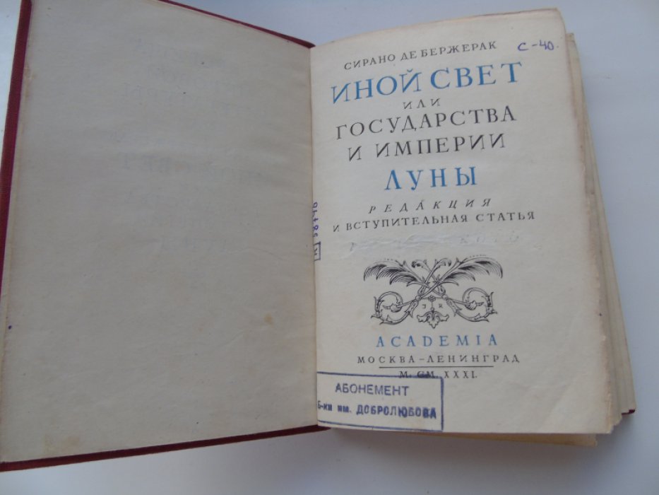 Сирано де Бержерак. Иной свет или Государства и империи Луны.