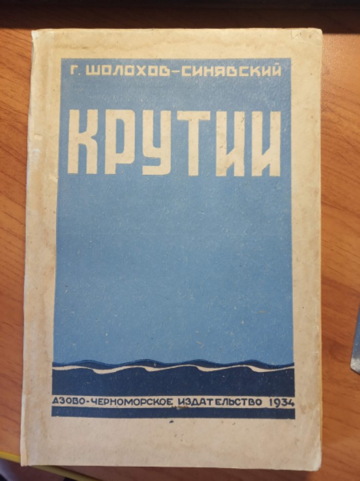 Шолохов-Синявский Г. Крутии.