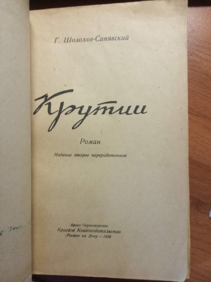 Шолохов-Синявский Г. Крутии.