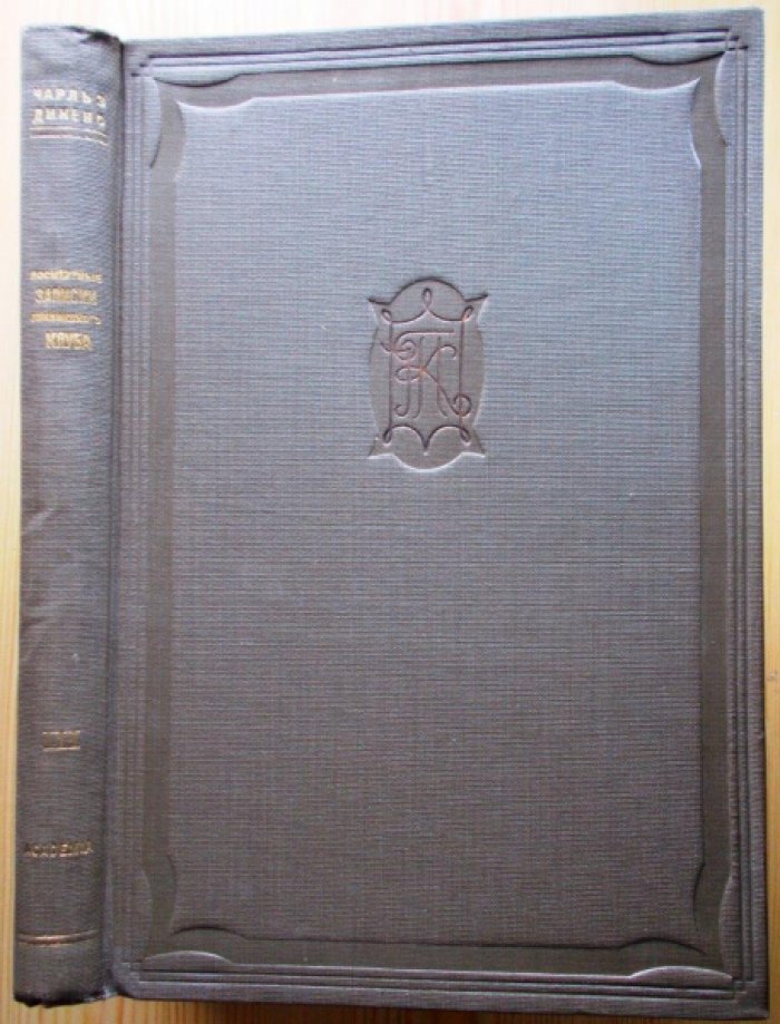 Диккенс (Дикенс )Чарльз. Посмертные записки Пиквикского клуба. В трех томах. Том 3.
