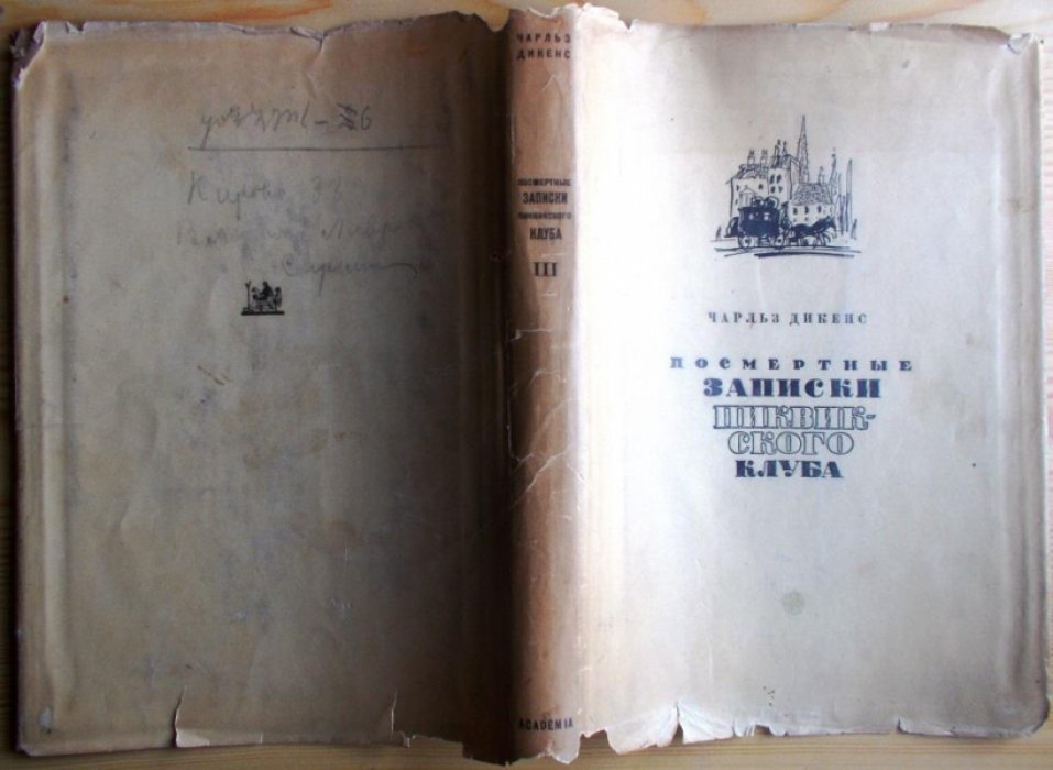 Диккенс (Дикенс )Чарльз. Посмертные записки Пиквикского клуба. В трех томах. Том 3.