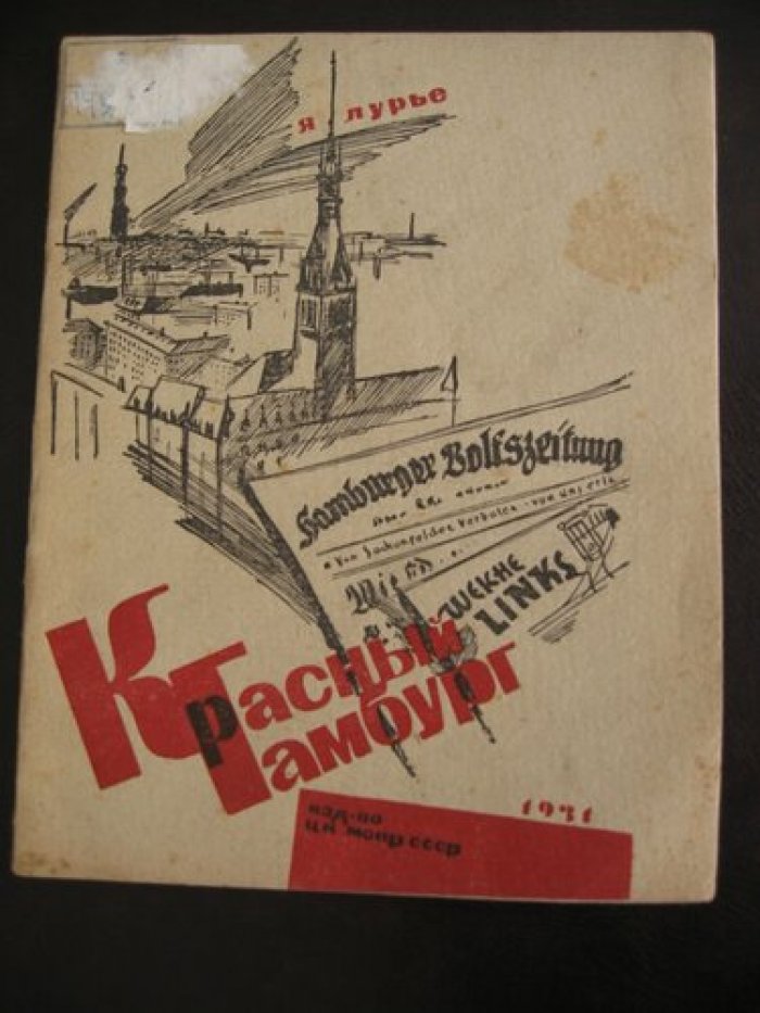 Лурье Я. Красный Гамбург.