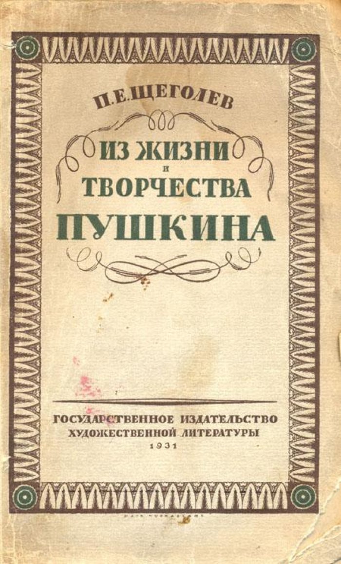 Щеголев, П.Е. Пушкин.