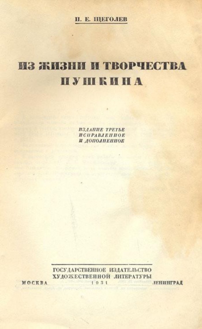 Щеголев, П.Е. Пушкин.