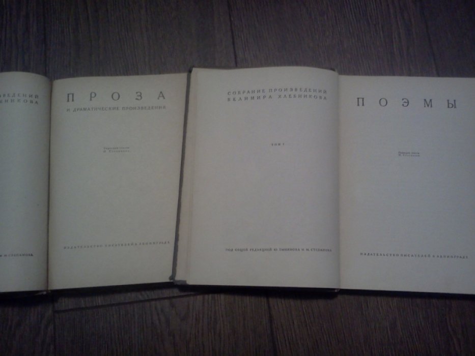 Хлебников Велимир. Собрание произведений. Проза. Том 4-й.