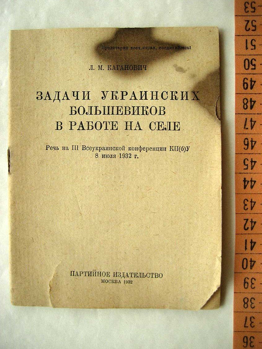 Каганович Л. Задачи украинских большевиков в работе на селе.