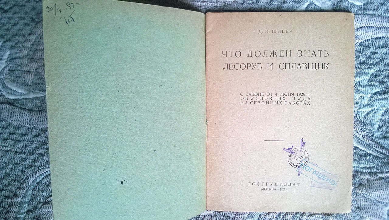 Шнеер Д.Н. Что должен знать лесоруб и сплавщик о законе от 4 июня 1926 г. об условиях труда на сезонных работах.