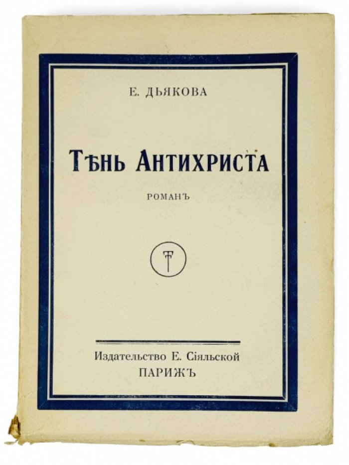 Дьякова Е. Тень Антихриста: Роман.