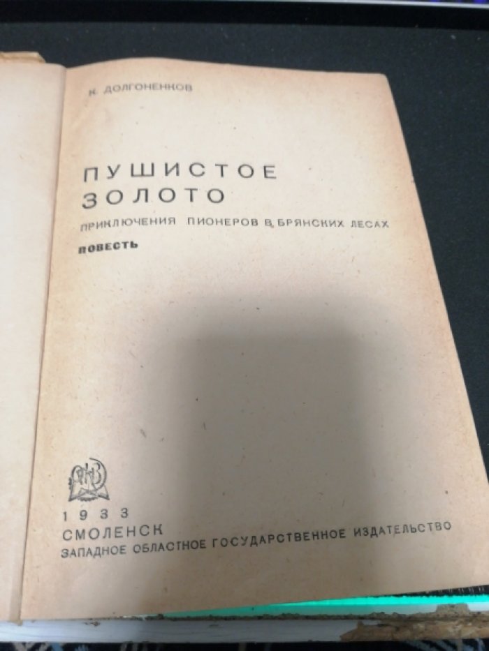 Долгоненков К. Пушистое золото. Приключения пионеров в брянских лесах
