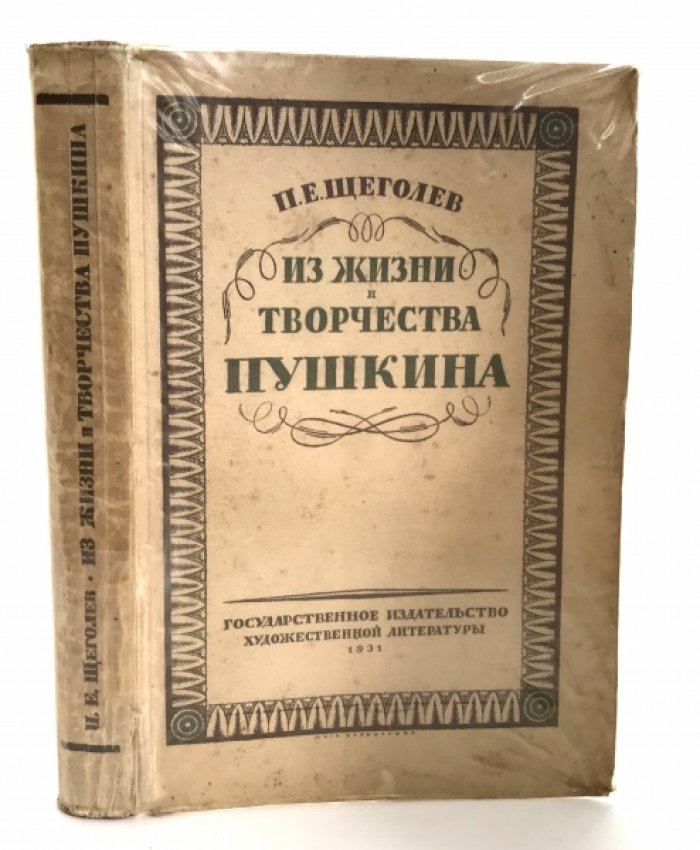 Щеголев П. Е. Пушкин. Исследование, статьи, материалы.