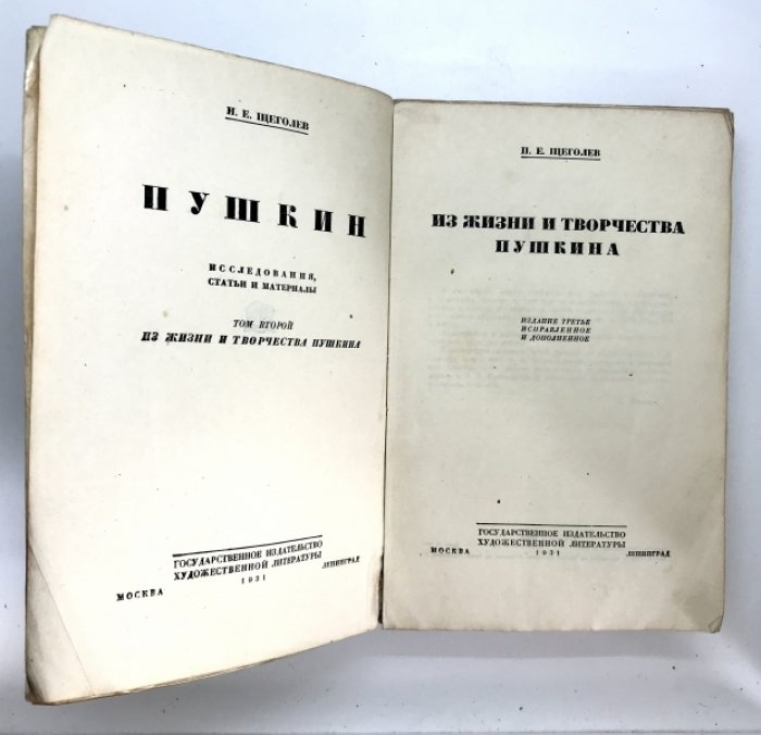 Щеголев П. Е. Пушкин. Исследование, статьи, материалы.