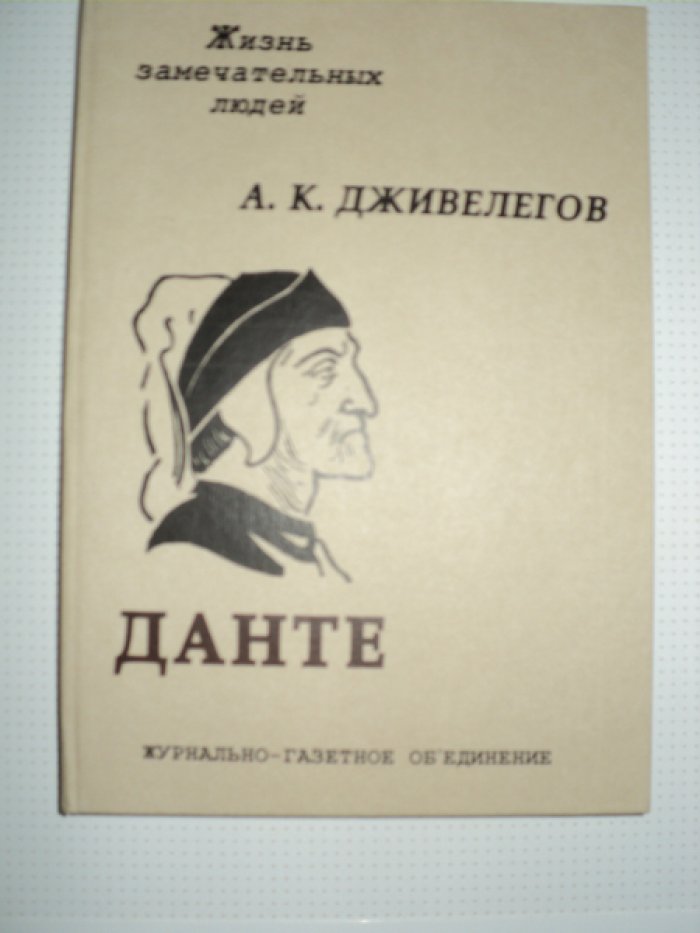 Дживелегов  А. Данте.